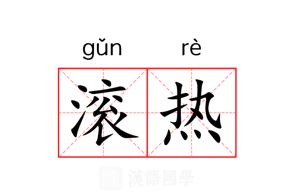滚热