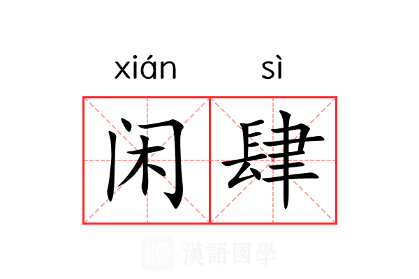 闲肆 闲肆