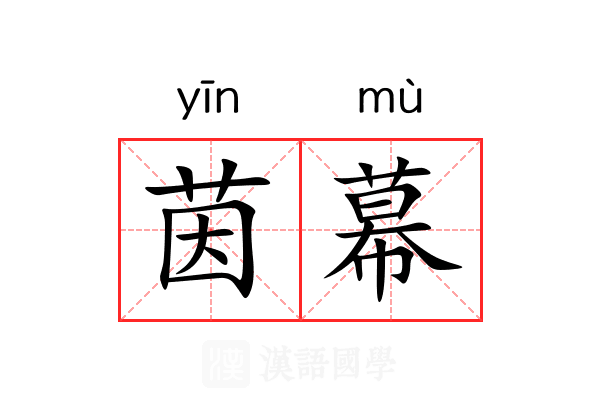 茵幕