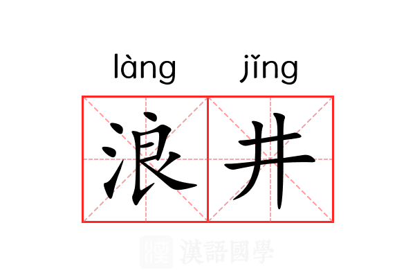 浪井