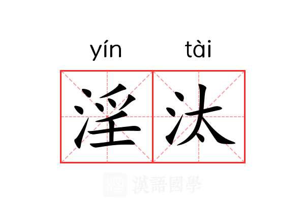 淫汰