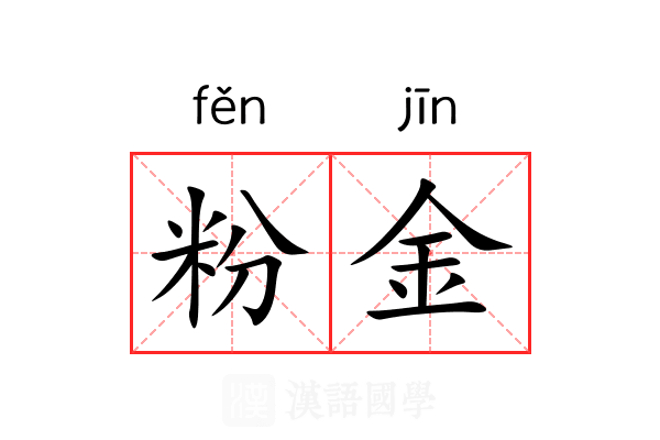 粉金 粉金