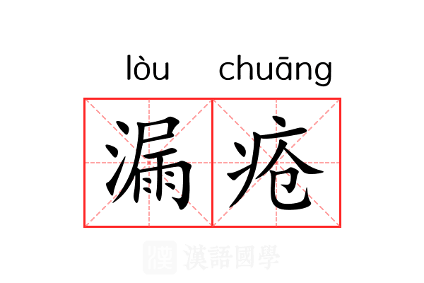 漏疮 漏疮