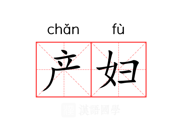 产妇