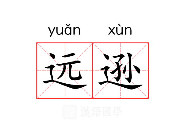 远逊 远逊