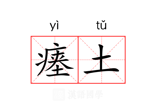 瘗土