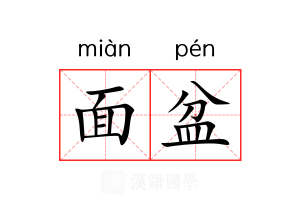 面盆 面盆