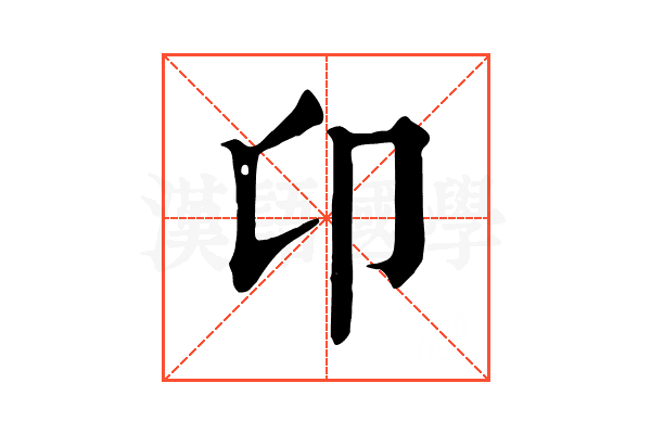 卬 卬