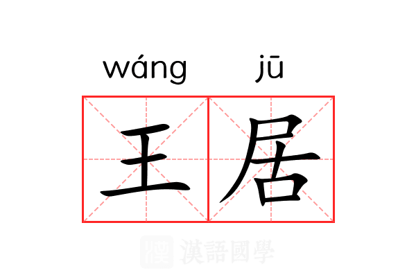 王居 王居