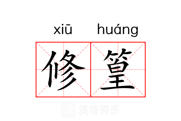 修篁 修篁