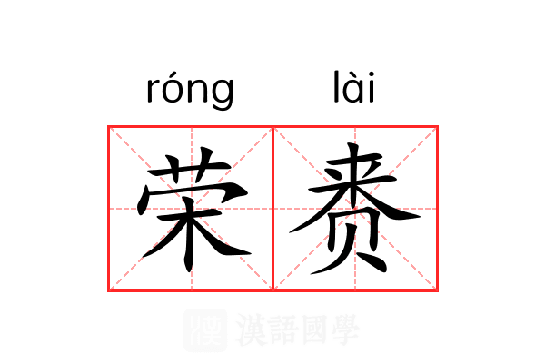 荣赉