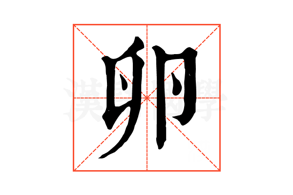 卵 卵