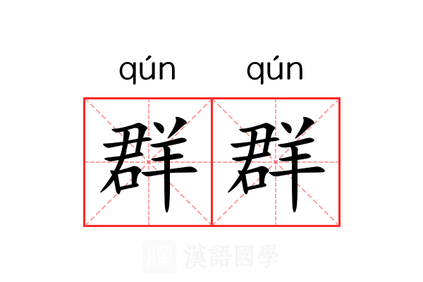群群 群群