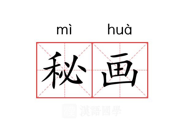 秘画 秘画