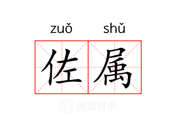 佐属 佐属