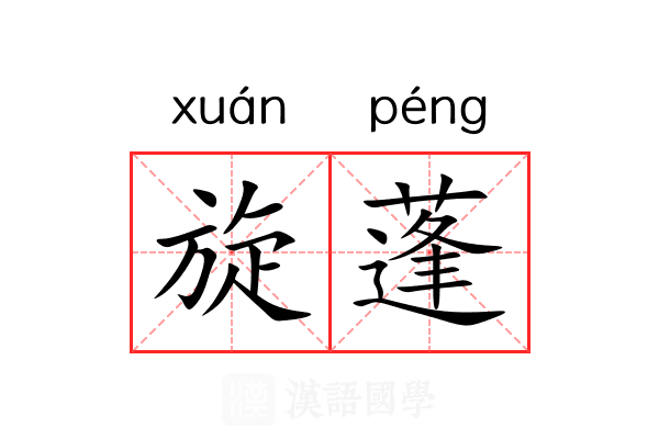 旋蓬 旋蓬