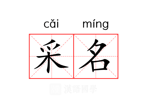 采名
