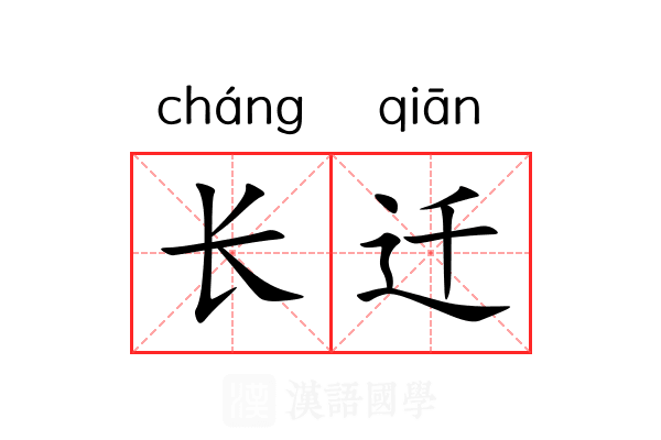 长迁 长迁