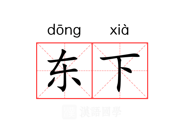 东下