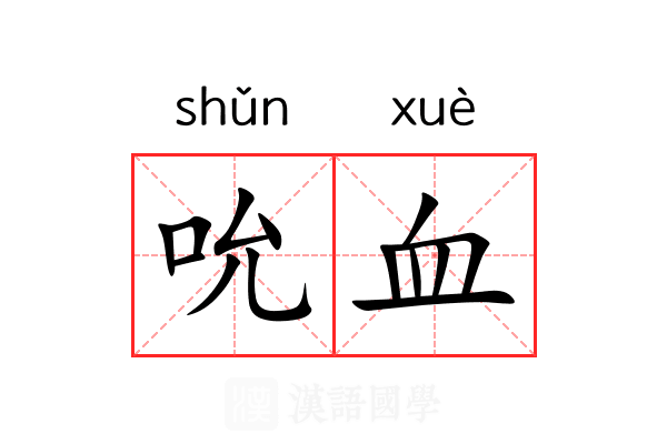 吮血