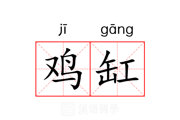鸡缸