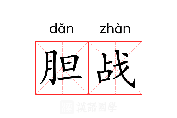 胆战