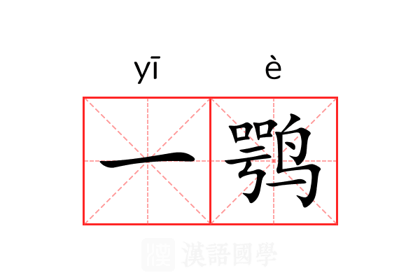 一鹗