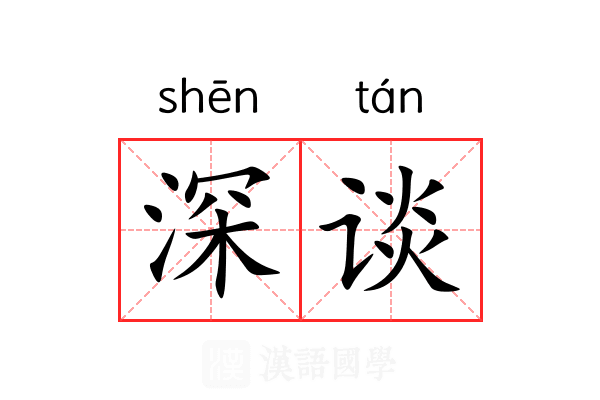 深谈 深谈