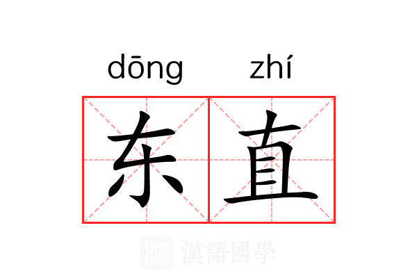 东直 东直