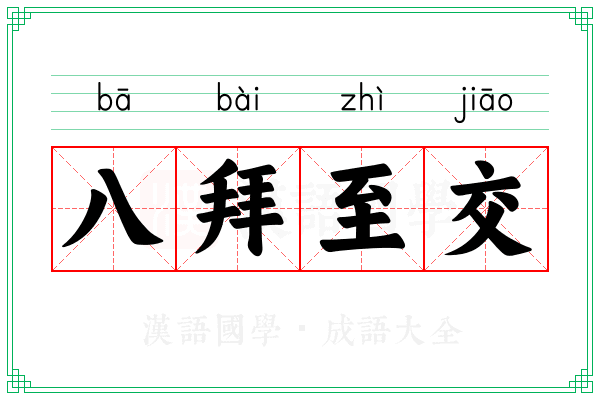 八拜至交 八拜至交