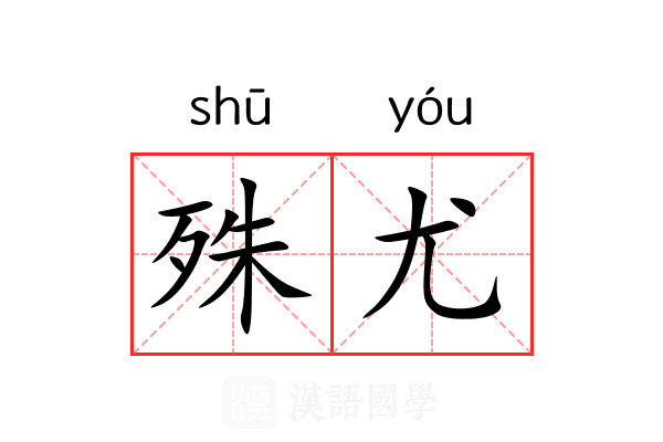 殊尤