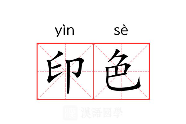 印色