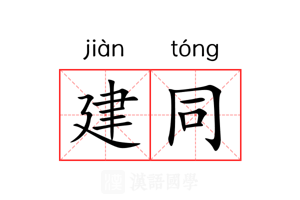 建同