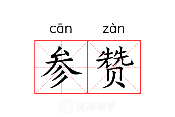 参赞