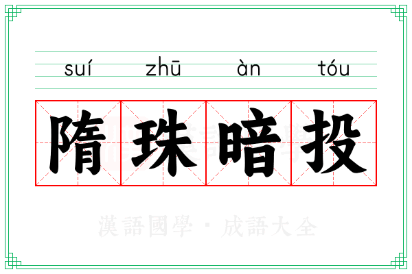 隋珠暗投 隋珠暗投