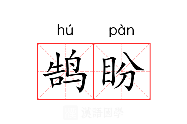 鹄盼