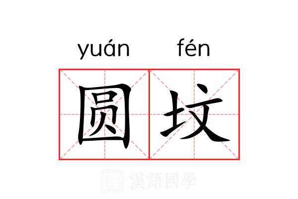 圆坟 圆坟