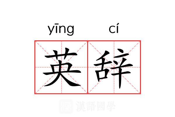 英辞 英辞