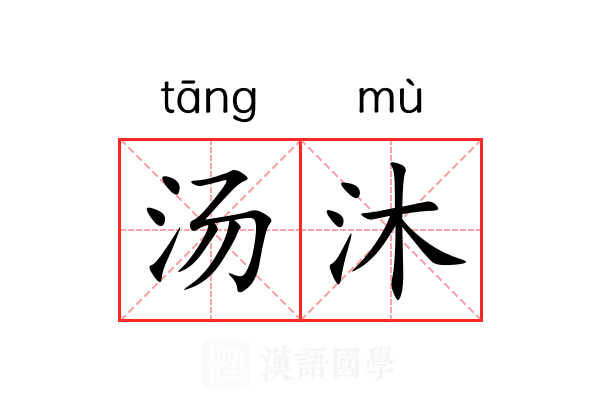 汤沐 汤沐