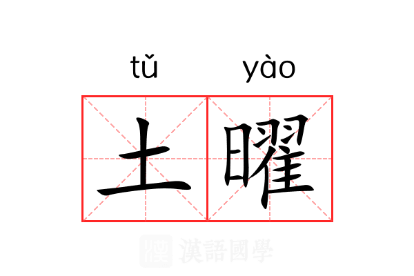 土曜