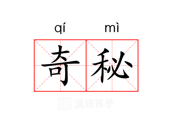 奇秘