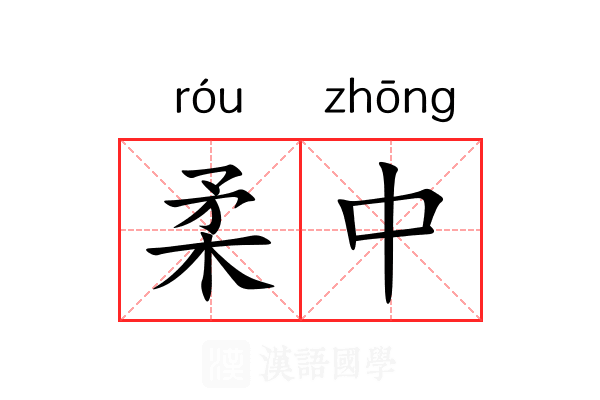 柔中 柔中