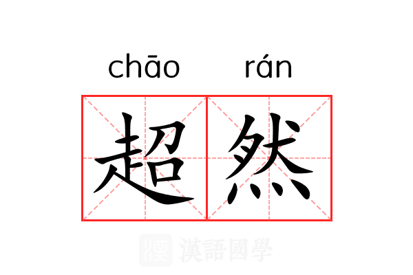 超然 超然