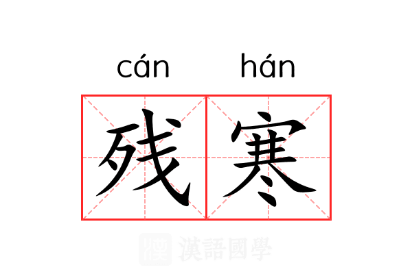 残寒