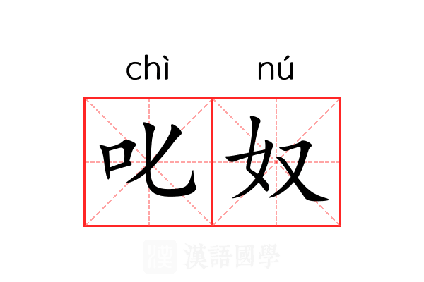 叱奴