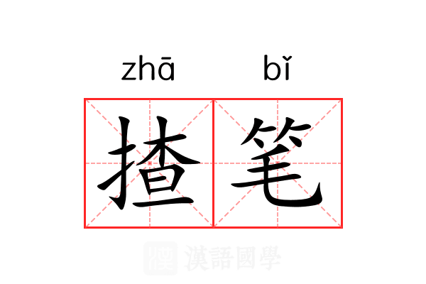 揸笔 揸笔