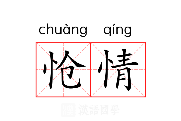 怆情 怆情