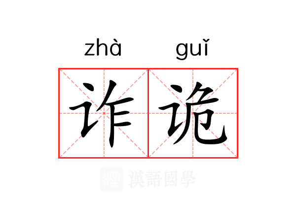 诈诡