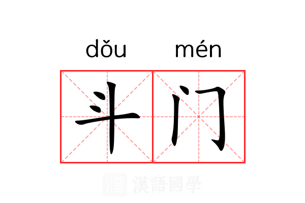 斗门 斗门