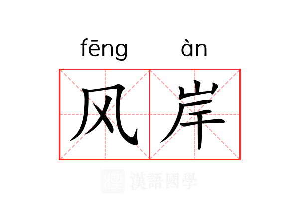 风岸